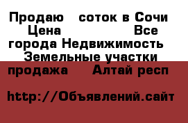 Продаю 6 соток в Сочи › Цена ­ 1 000 000 - Все города Недвижимость » Земельные участки продажа   . Алтай респ.